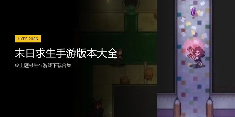 末日求生手游版本大全