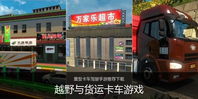 越野与货运卡车游戏