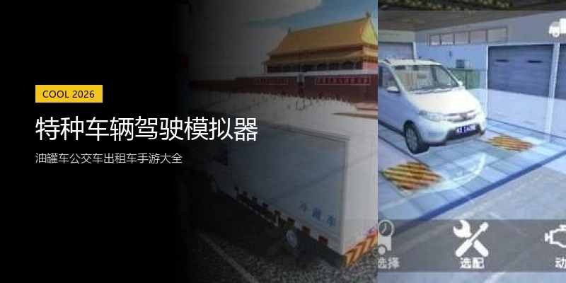 特种车辆驾驶模拟器