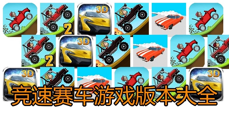 竞速赛车游戏版本大全