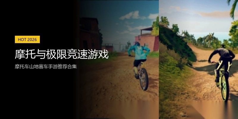 摩托与极限竞速游戏