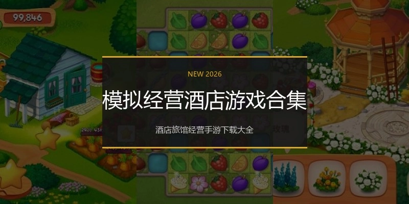 模拟经营酒店游戏合集