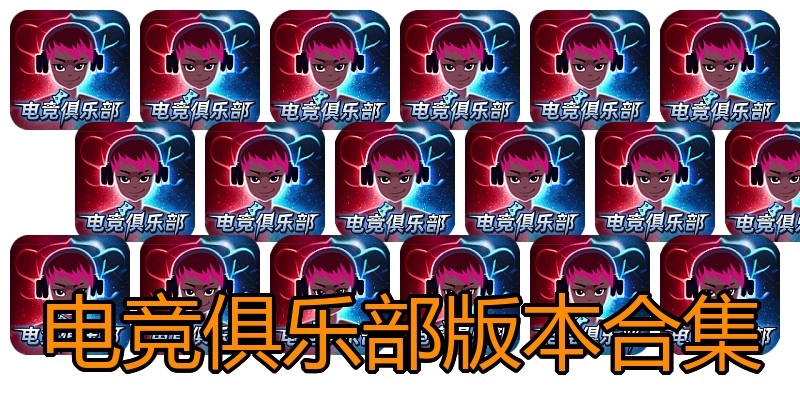 电竞俱乐部版本合集