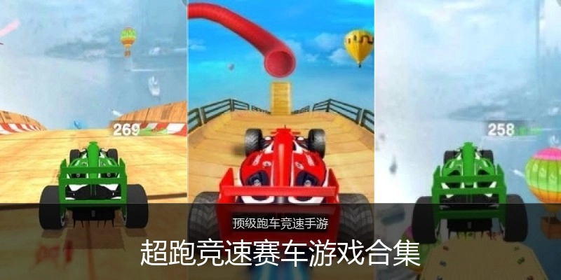 超跑竞速赛车游戏合集