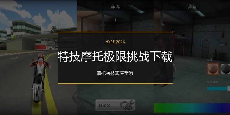 特技摩托极限挑战下载