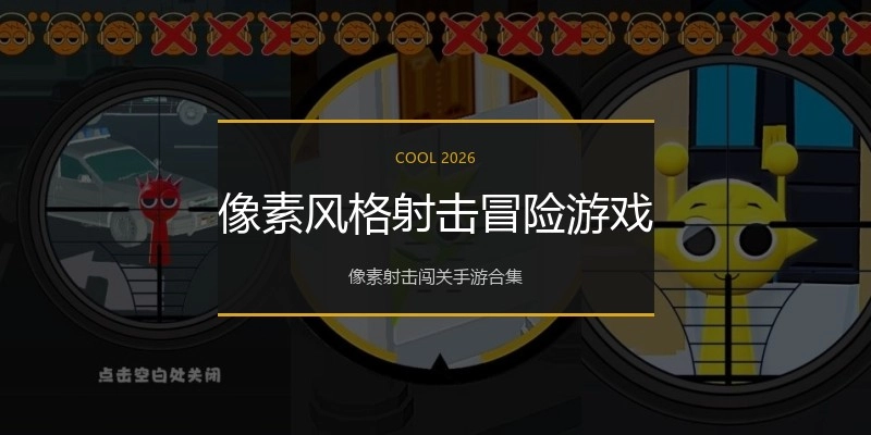 像素风格射击冒险游戏