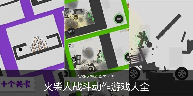 火柴人战斗动作游戏大全