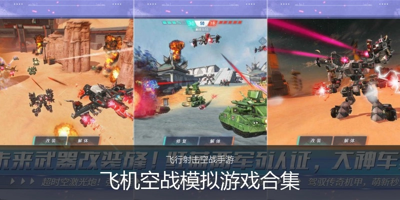 飞机空战模拟游戏合集