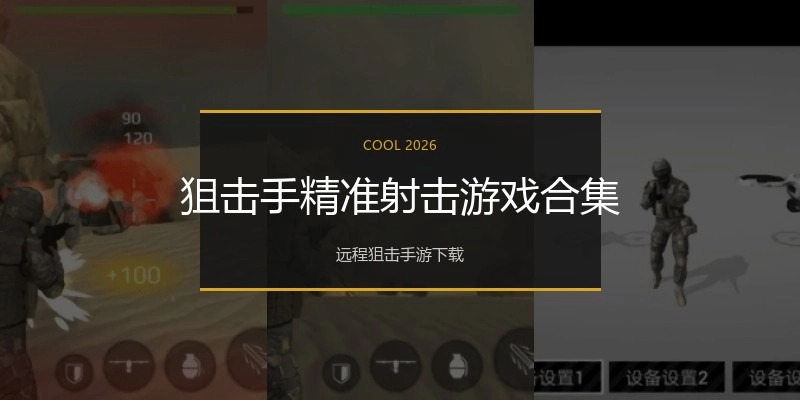 狙击手精准射击游戏合集