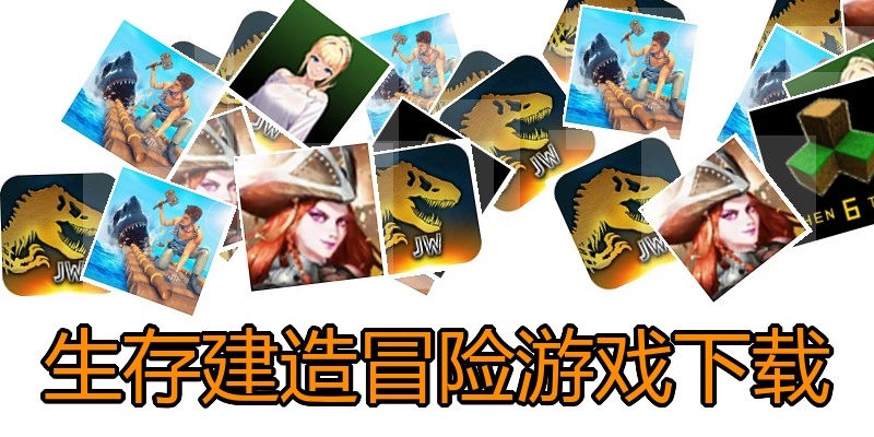 生存建造冒险游戏下载