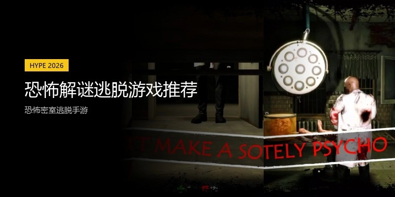 恐怖解谜逃脱游戏推荐