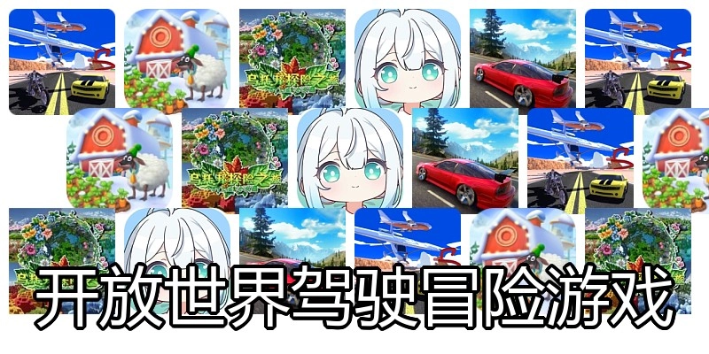 开放世界驾驶冒险游戏