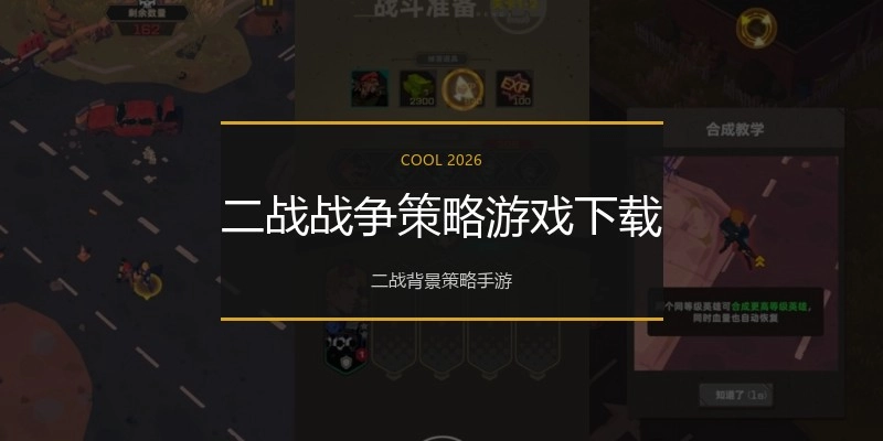 二战战争策略游戏下载