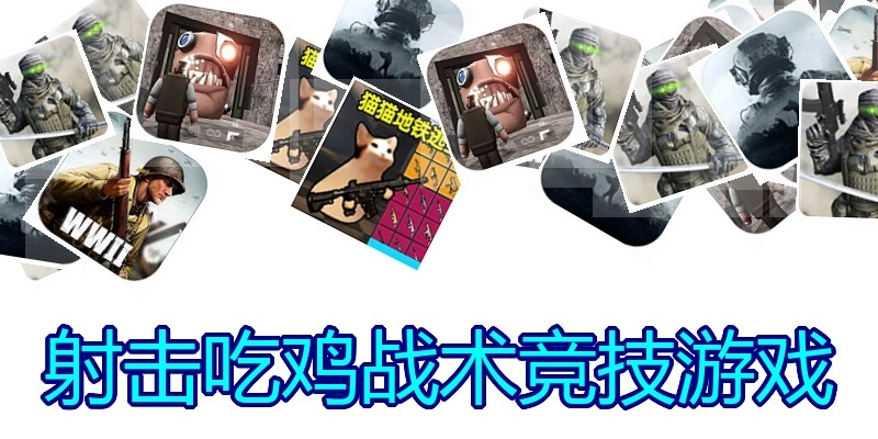 射击吃鸡战术竞技游戏