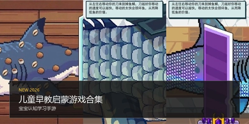 儿童早教启蒙游戏合集