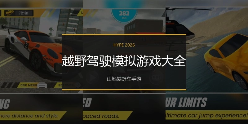 越野驾驶模拟游戏大全