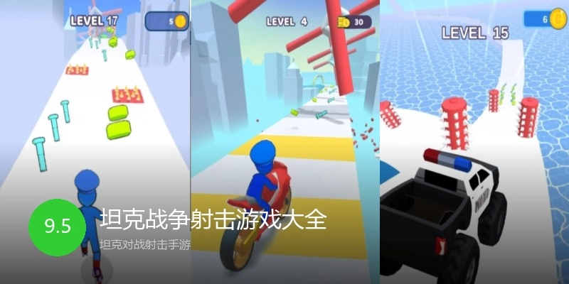 坦克战争射击游戏大全