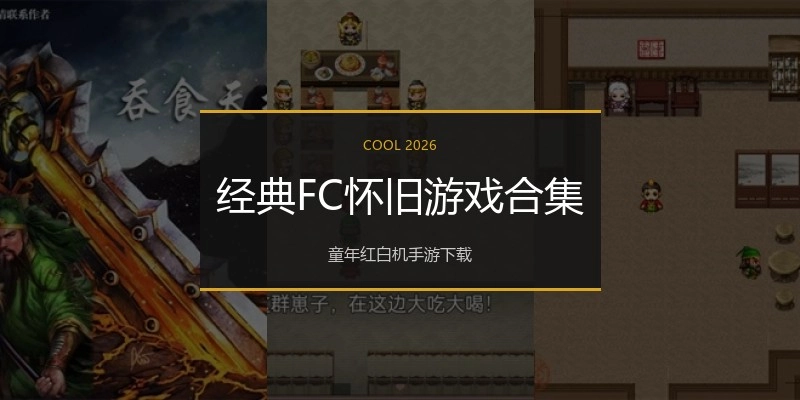 经典FC怀旧游戏合集