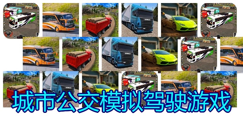 城市公交模拟驾驶游戏