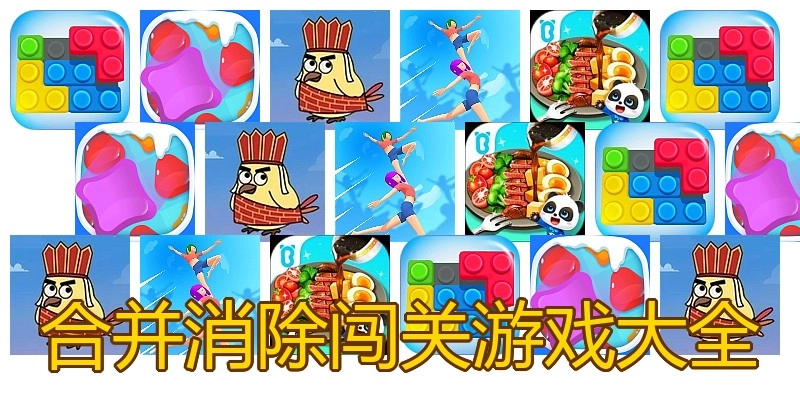 合并消除闯关游戏大全