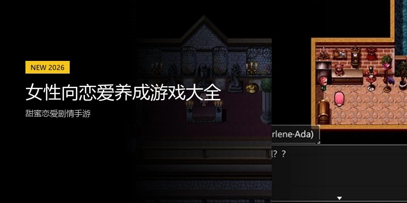 女性向恋爱养成游戏大全
