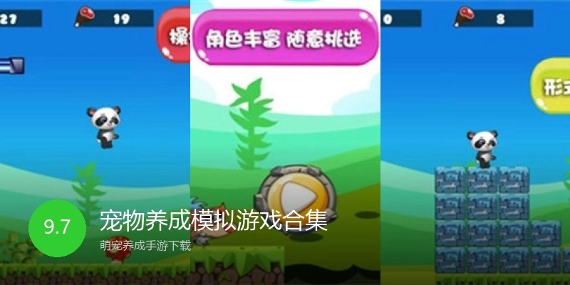 宠物养成模拟游戏合集