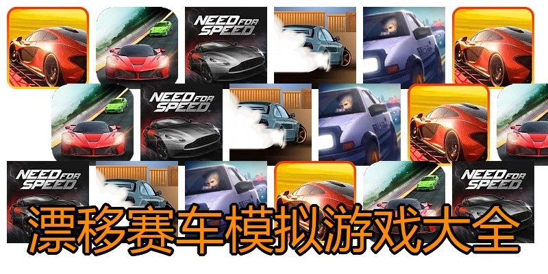 漂移赛车模拟游戏大全
