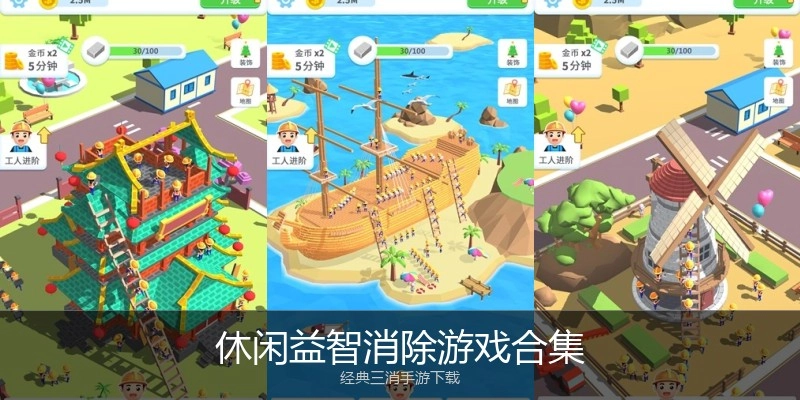 休闲益智消除游戏合集