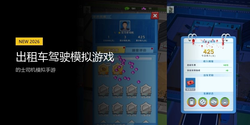 出租车驾驶模拟游戏