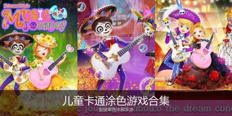 儿童卡通涂色游戏合集