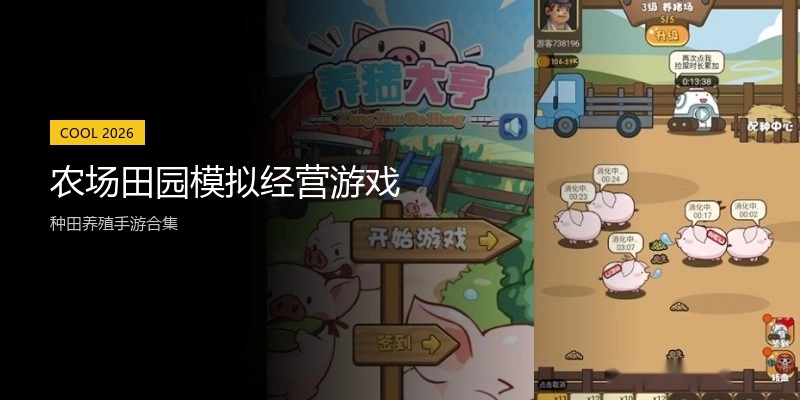 农场田园模拟经营游戏