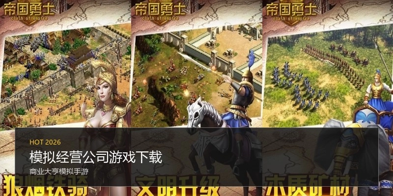 模拟经营公司游戏下载