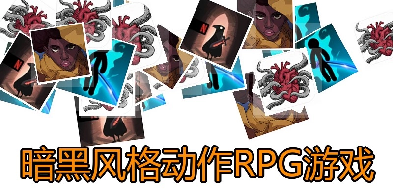 暗黑风格动作RPG游戏