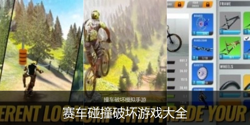 赛车碰撞破坏游戏大全