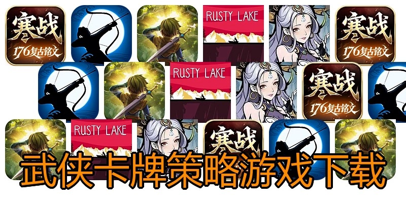 武侠卡牌策略游戏下载