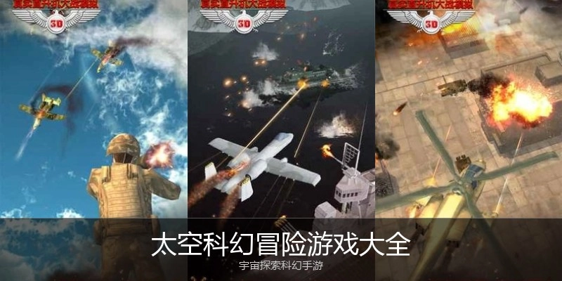 太空科幻冒险游戏大全