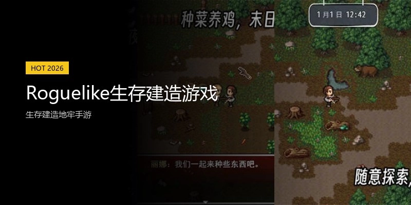 Roguelike生存建造游戏