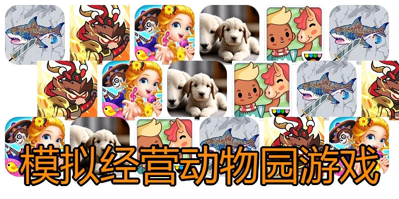 模拟经营动物园游戏