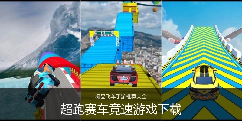 超跑赛车竞速游戏下载