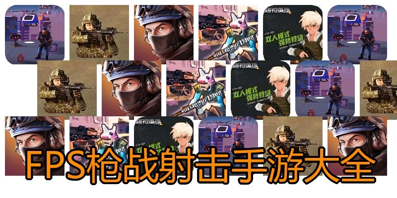 FPS枪战射击手游大全