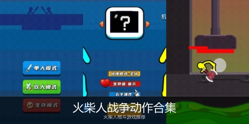 火柴人战争动作合集