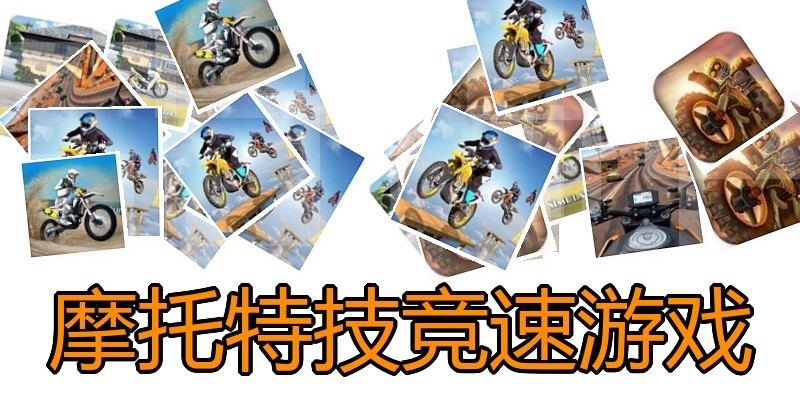 摩托特技竞速游戏