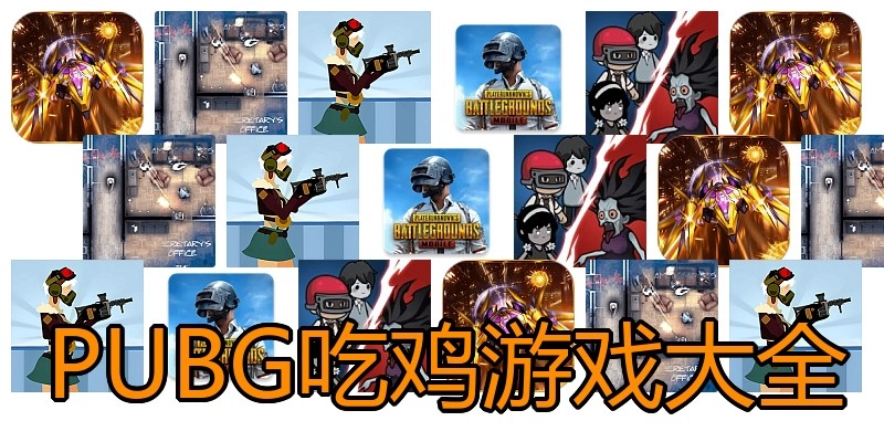 PUBG吃鸡游戏大全