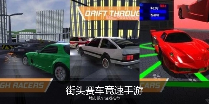 街头赛车竞速手游