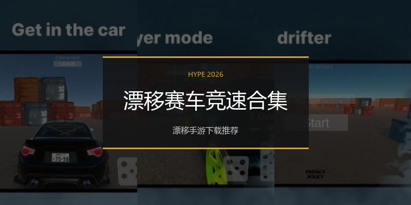 漂移赛车竞速合集