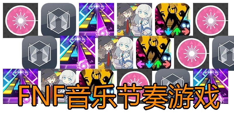 FNF音乐节奏游戏