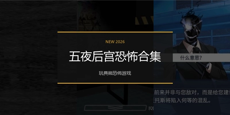 五夜后宫恐怖合集
