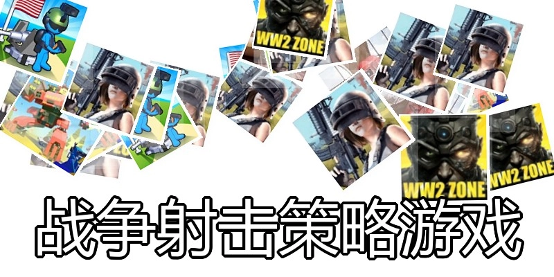 战争射击策略游戏