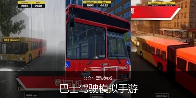 巴士驾驶模拟手游
