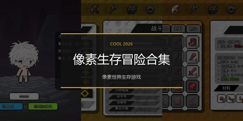 像素生存冒险合集